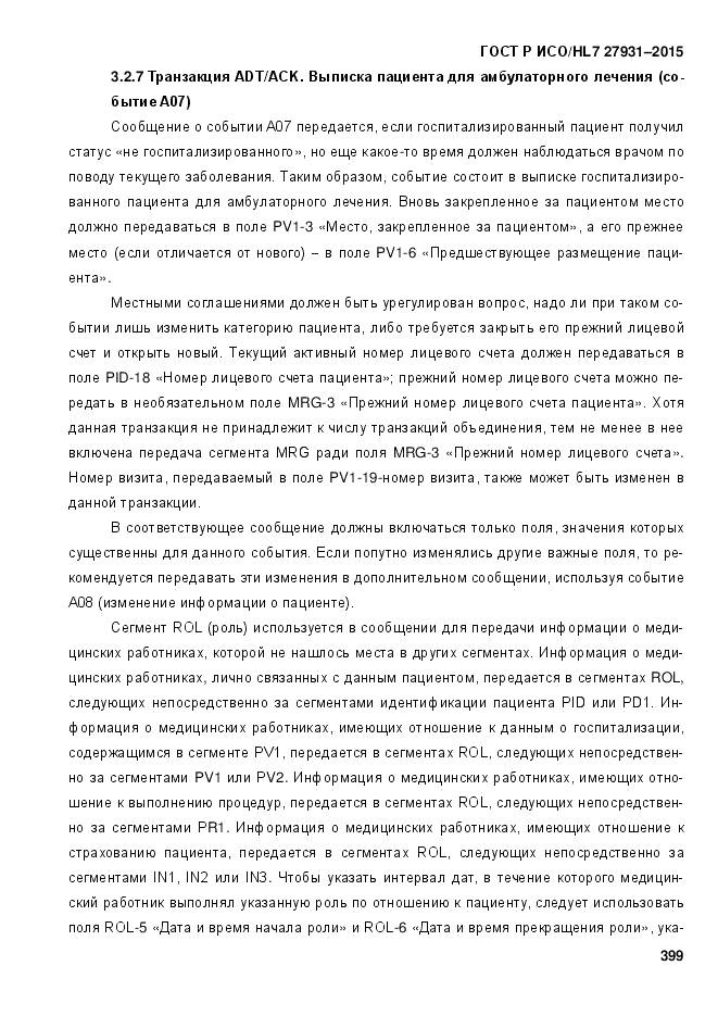 ГОСТ Р ИСО/HL 7 27931-2015, страница 406